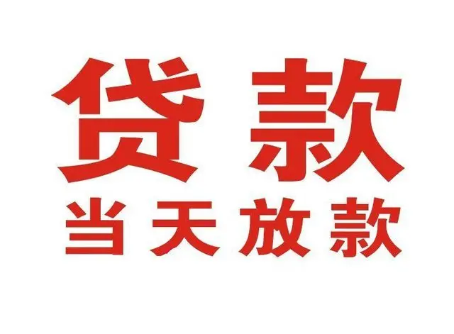 南岸个人借贷|南岸24小时个人借款|南岸私人资金渠道